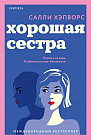 Хорошая сестра