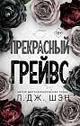 Прекрасный Грейвс