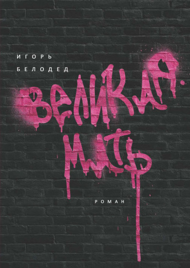 Великая Мать
