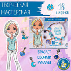 Набор для изготовления украшений «Браслеты своими руками»