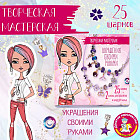 Набор для изготовления украшений «Украшения своими руками»