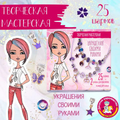 Набор для изготовления украшений «Украшения своими руками»