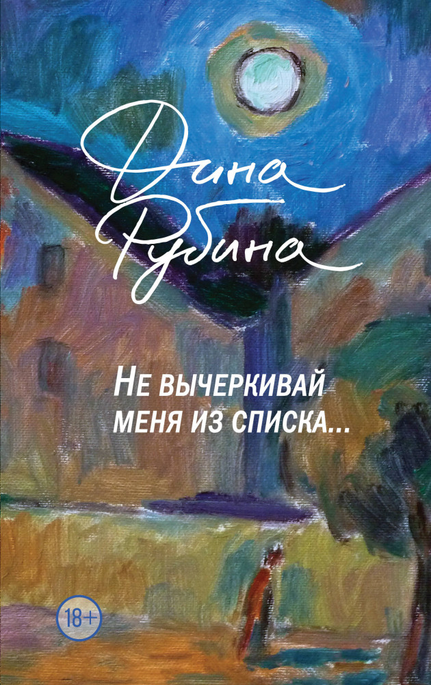 Не вычеркивай меня из списка | Большая проза Дины Рубиной