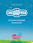 Смешарики. История культовой Вселенной