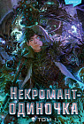 Некромант-одиночка. Новелла. Том 1