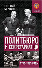 Политбюро и Секретариат ЦК в 1945-1985 гг. Люди и власть