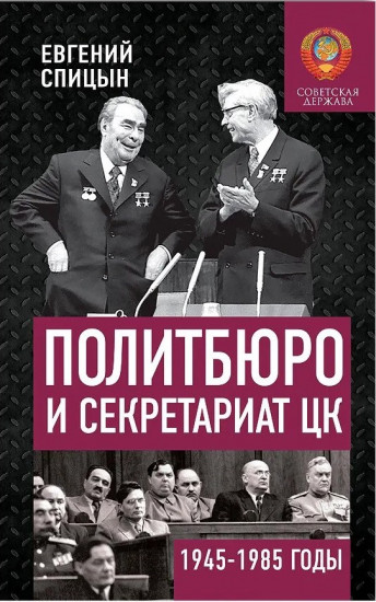 Политбюро и Секретариат ЦК в 1945-1985 гг.