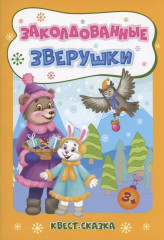 Заколдованные зверушки