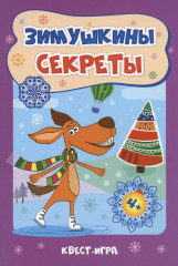 Зимушкина квест-игра с секретами
