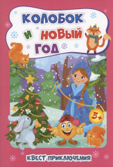 Квест-приключения. Колобок и Новый год