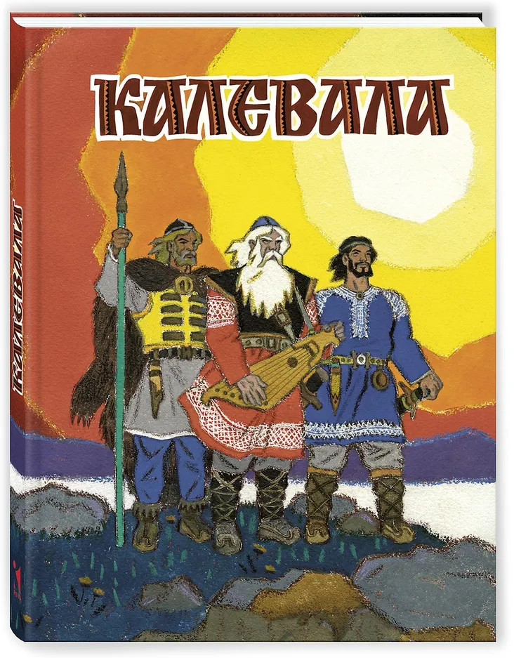 Калевала | Сказки для детей