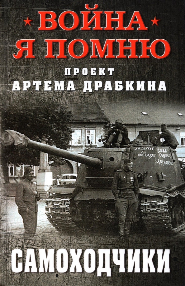 Самоходчики | Война. Я помню. Проект Артема Драбкина