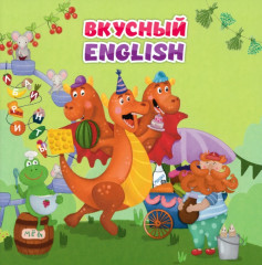 «Вкусный» english