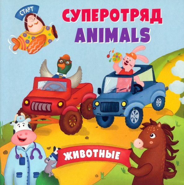 Английский для малышей. Суперотряд animals | Английский для малышей