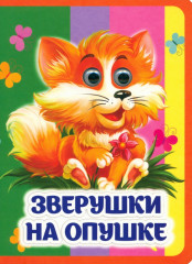 Зверушки на опушке