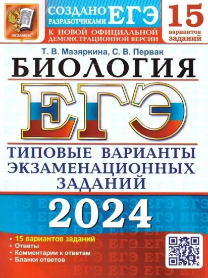 ЕГЭ-2024. Биология. 15 Вариантов