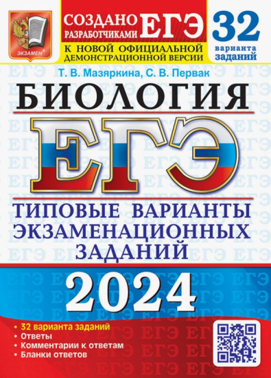 ЕГЭ-2024. Биология. 32 варианта