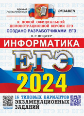 ЕГЭ-2024. Информатика. 16 вариантов