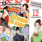 Книга с лабиринтами «Бегущий по Азии»