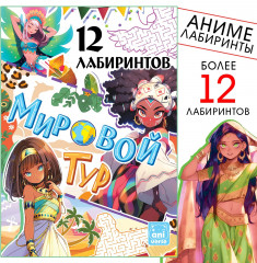 Книга с лабиринтами «Мировой тур»