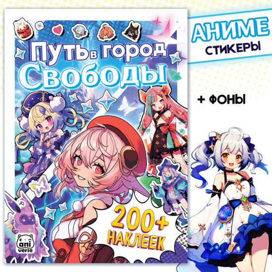 Стикеры «Путь в город Свободы»