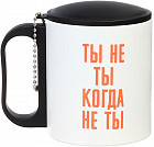 Термокружка «Ты не ты, когда не ты»