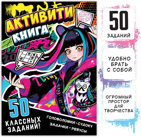 Активити-книга «50 классных заданий»