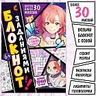 Блокнот с заданиями «Аниме»