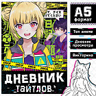 Книга «Дневник тайтлов»