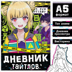 Книга «Дневник тайтлов»