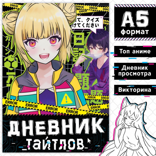 Книга «Дневник тайтлов»