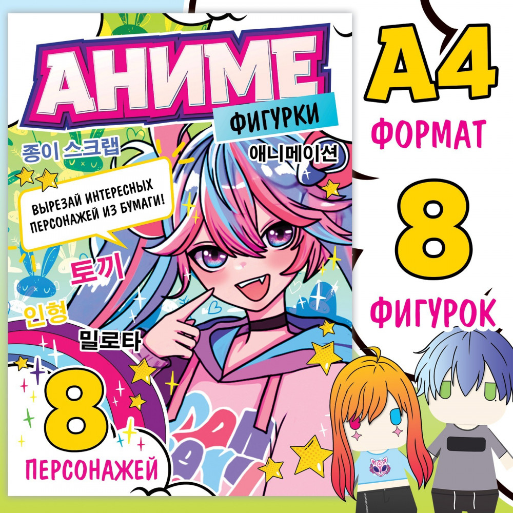 Бумажные фигурки «Аниме» | Аниме