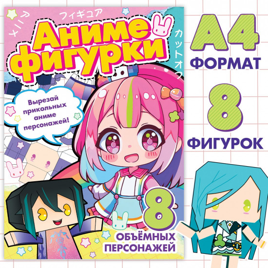 Бумажные фигурки «Аниме»