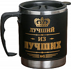Термокружка с крышкой «Лучший из лучших»