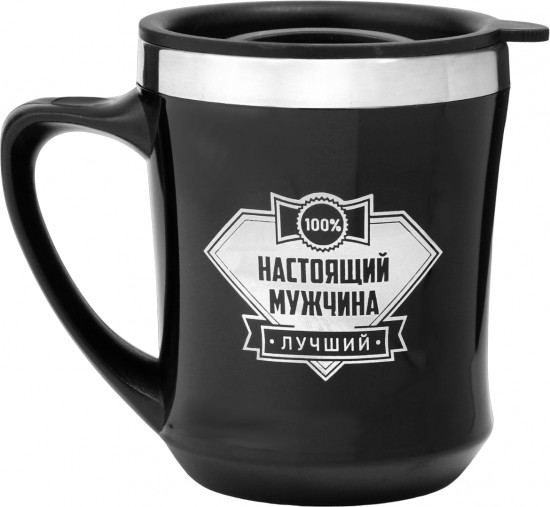 Термокружка «Настоящий мужчина»