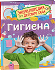 Гигиена. Энциклопедия для детского сада