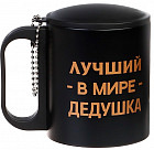 Термокружка «Лучший в мире дедушка»
