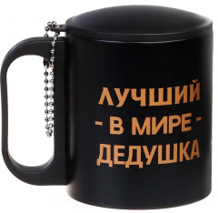 Термокружка «Лучший в мире дедушка»