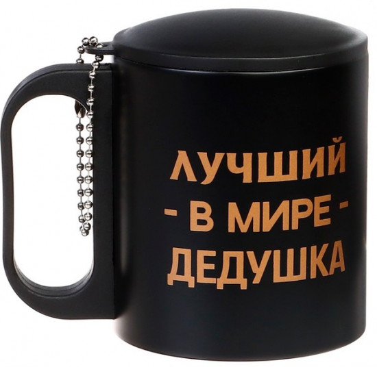 Термокружка «Лучший в мире дедушка»