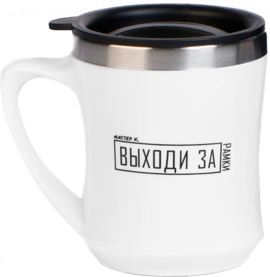 Термокружка «Выходи за рамки»