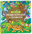 Животные. Энциклопедия с окошками
