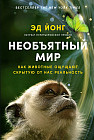 Необъятный мир. Как животные ощущают скрытую от нас реальность?