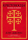 Крестоносцы. Полная история