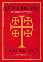 Крестоносцы