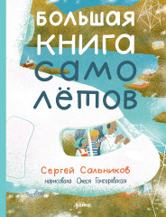 Большая книга самолетов
