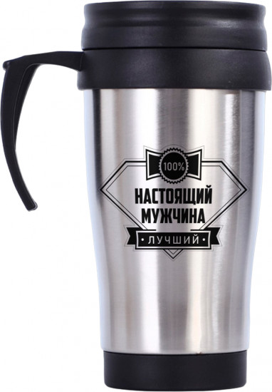 Термокружка «Настоящий мужчина»