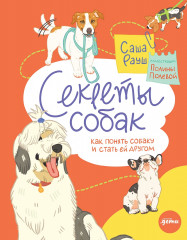 Секреты собак