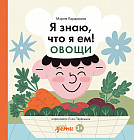 Я знаю, что я ем. Овощи