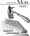 Мой театр. Книга вторая