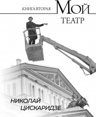 Мой театр. Книга вторая